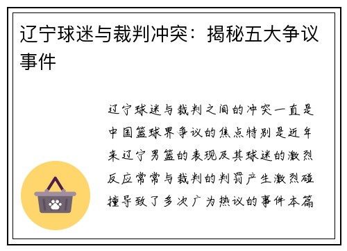 辽宁球迷与裁判冲突:揭秘五大争议事件 辽宁球迷与裁判冲突:揭秘五大争议事件