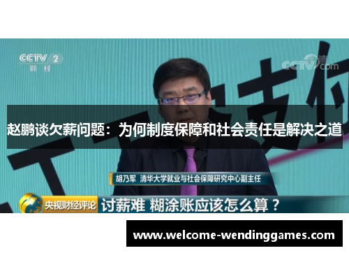 赵鹏谈欠薪问题:为何制度保障和社会责任是解决之道 赵鹏谈欠薪问题:为何制度保障和社会责任是解决之道