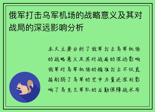 俄军打击乌军机场的战略意义及其对战局的深远影响分析 俄军打击乌军机场的战略意义及其对战局的深远影响分析