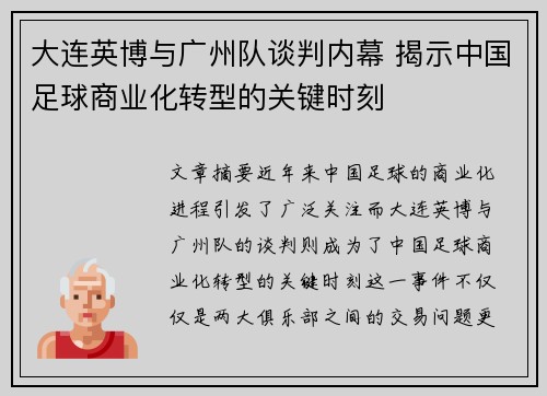 大连英博与广州队谈判内幕 揭示中国足球商业化转型的关键时刻 大连英博与广州队谈判内幕 揭示中国足球商业化转型的关键时刻