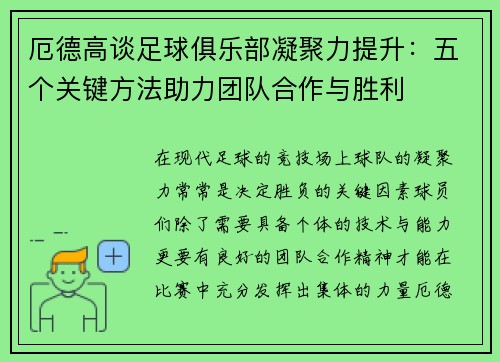 厄德高谈足球俱乐部凝聚力提升:五个关键方法助力团队合作与胜利 厄德高谈足球俱乐部凝聚力提升:五个关键方法助力团队合作与胜利