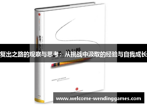 复出之路的观察与思考:从挑战中汲取的经验与自我成长 复出之路的观察与思考:从挑战中汲取的经验与自我成长