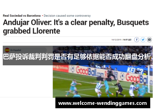 巴萨投诉裁判判罚是否有足够依据能否成功翻盘分析 巴萨投诉裁判判罚是否有足够依据能否成功翻盘分析