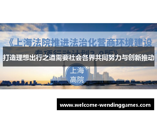 打造理想出行之道需要社会各界共同努力与创新推动 打造理想出行之道需要社会各界共同努力与创新推动