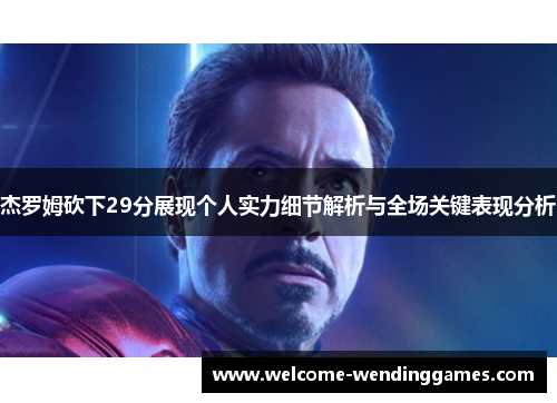 杰罗姆砍下29分展现个人实力细节解析与全场关键表现分析 杰罗姆砍下29分展现个人实力细节解析与全场关键表现分析