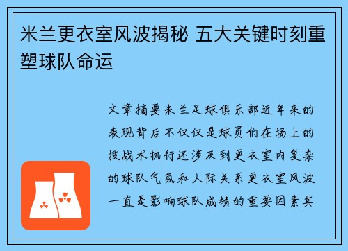 米兰更衣室风波揭秘 五大关键时刻重塑球队命运