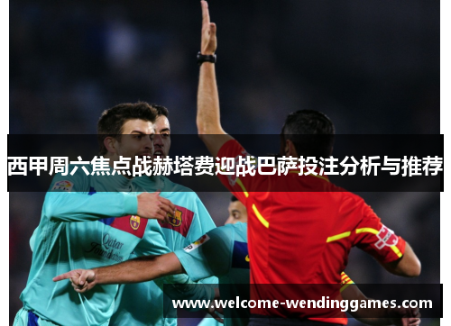 西甲周六焦点战赫塔费迎战巴萨投注分析与推荐 西甲周六焦点战赫塔费迎战巴萨投注分析与推荐