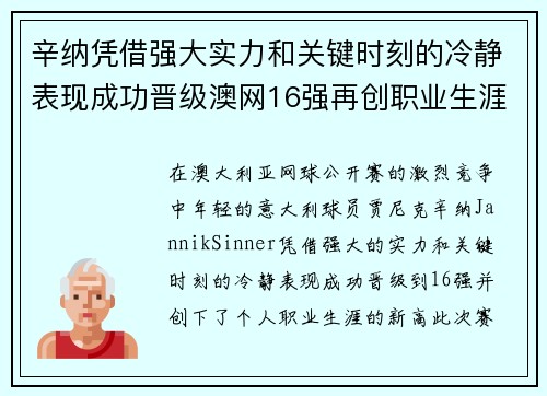 辛纳凭借强大实力和关键时刻的冷静表现成功晋级澳网16强再创职业生涯新高 辛纳凭借强大实力和关键时刻的冷静表现成功晋级澳网16强再创职业生涯新高
