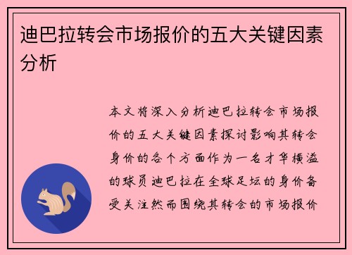 迪巴拉转会市场报价的五大关键因素分析 迪巴拉转会市场报价的五大关键因素分析