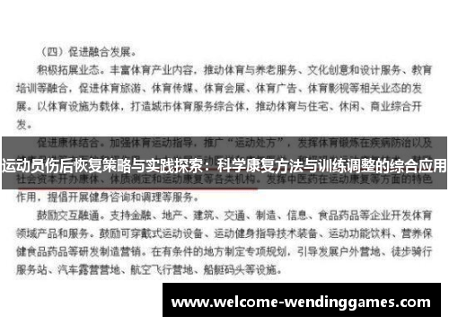 运动员伤后恢复策略与实践探索:科学康复方法与训练调整的综合应用 运动员伤后恢复策略与实践探索:科学康复方法与训练调整的综合应用