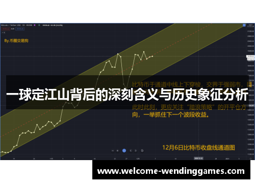 一球定江山背后的深刻含义与历史象征分析 一球定江山背后的深刻含义与历史象征分析