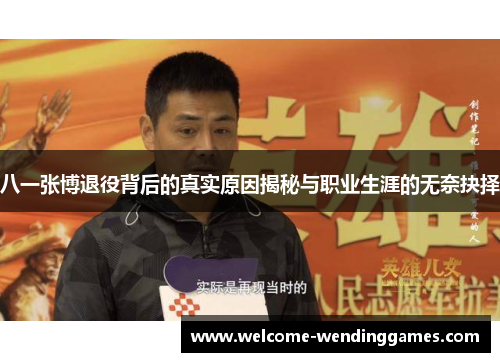 八一张博退役背后的真实原因揭秘与职业生涯的无奈抉择 八一张博退役背后的真实原因揭秘与职业生涯的无奈抉择