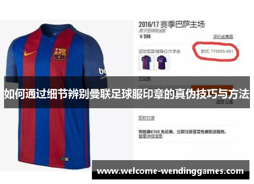 如何通过细节辨别曼联足球服印章的真伪技巧与方法