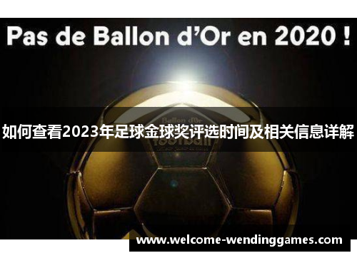 如何查看2023年足球金球奖评选时间及相关信息详解