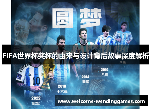 FIFA世界杯奖杯的由来与设计背后故事深度解析 FIFA世界杯奖杯的由来与设计背后故事深度解析