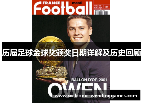 历届足球金球奖颁奖日期详解及历史回顾 历届足球金球奖颁奖日期详解及历史回顾