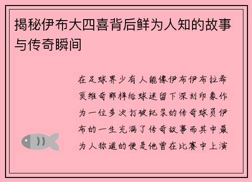 揭秘伊布大四喜背后鲜为人知的故事与传奇瞬间 揭秘伊布大四喜背后鲜为人知的故事与传奇瞬间