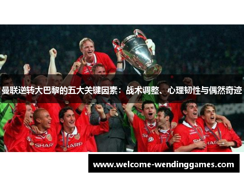 曼联逆转大巴黎的五大关键因素:战术调整、心理韧性与偶然奇迹 曼联逆转大巴黎的五大关键因素:战术调整、心理韧性与偶然奇迹