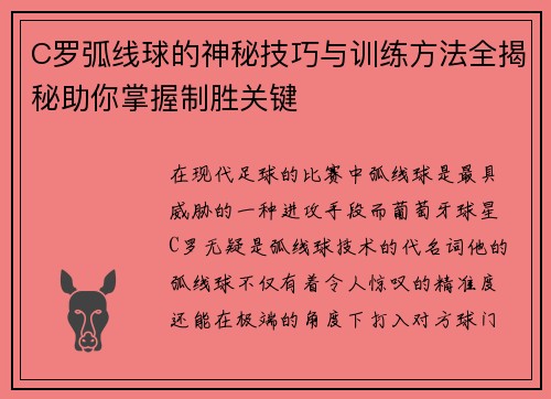 C罗弧线球的神秘技巧与训练方法全揭秘助你掌握制胜关键