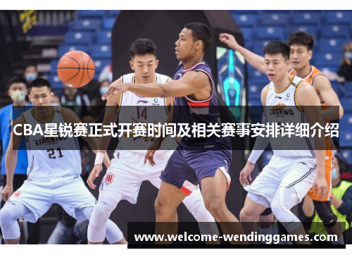 CBA星锐赛正式开赛时间及相关赛事安排详细介绍 CBA星锐赛正式开赛时间及相关赛事安排详细介绍