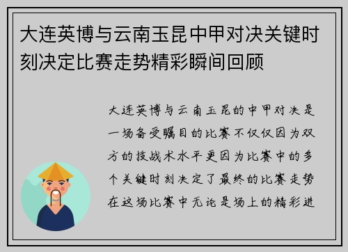 大连英博与云南玉昆中甲对决关键时刻决定比赛走势精彩瞬间回顾 大连英博与云南玉昆中甲对决关键时刻决定比赛走势精彩瞬间回顾