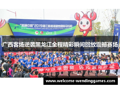 广西客场逆袭黑龙江全程精彩瞬间回放震撼赛场 广西客场逆袭黑龙江全程精彩瞬间回放震撼赛场
