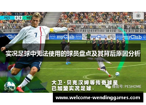 实况足球中无法使用的球员盘点及其背后原因分析 实况足球中无法使用的球员盘点及其背后原因分析