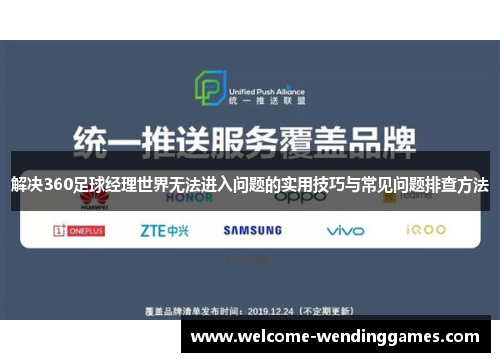 解决360足球经理世界无法进入问题的实用技巧与常见问题排查方法 解决360足球经理世界无法进入问题的实用技巧与常见问题排查方法