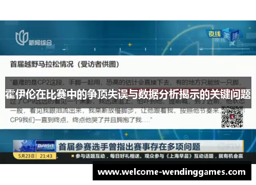 霍伊伦在比赛中的争顶失误与数据分析揭示的关键问题 霍伊伦在比赛中的争顶失误与数据分析揭示的关键问题