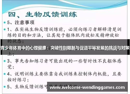 青少年体育中的心理健康:突破性别限制与促进平等发展的挑战与对策 青少年体育中的心理健康:突破性别限制与促进平等发展的挑战与对策