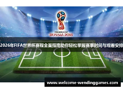 2026年FIFA世界杯赛程全面指南助你轻松掌握赛事时间与观看安排 2026年FIFA世界杯赛程全面指南助你轻松掌握赛事时间与观看安排