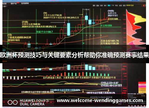 欧洲杯预测技巧与关键要素分析帮助你准确预测赛事结果 欧洲杯预测技巧与关键要素分析帮助你准确预测赛事结果