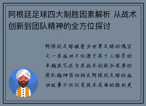 阿根廷足球四大制胜因素解析 从战术创新到团队精神的全方位探讨 阿根廷足球四大制胜因素解析 从战术创新到团队精神的全方位探讨