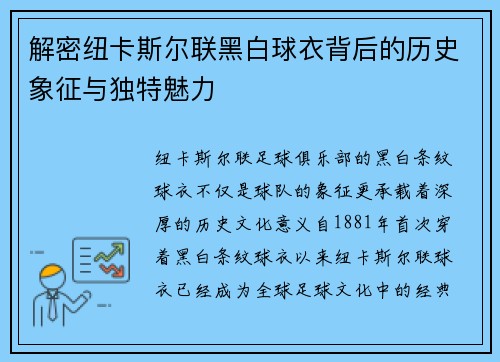 解密纽卡斯尔联黑白球衣背后的历史象征与独特魅力 解密纽卡斯尔联黑白球衣背后的历史象征与独特魅力