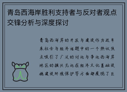 青岛西海岸胜利支持者与反对者观点交锋分析与深度探讨 青岛西海岸胜利支持者与反对者观点交锋分析与深度探讨