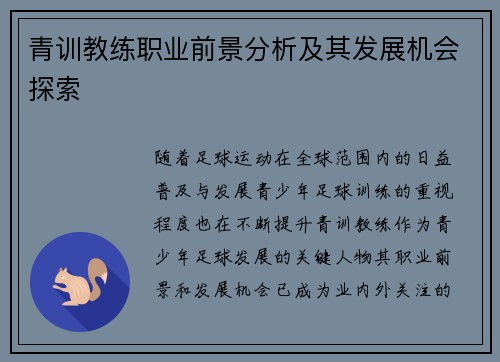 青训教练职业前景分析及其发展机会探索 青训教练职业前景分析及其发展机会探索