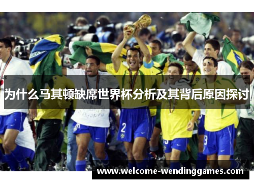 为什么马其顿缺席世界杯分析及其背后原因探讨 为什么马其顿缺席世界杯分析及其背后原因探讨