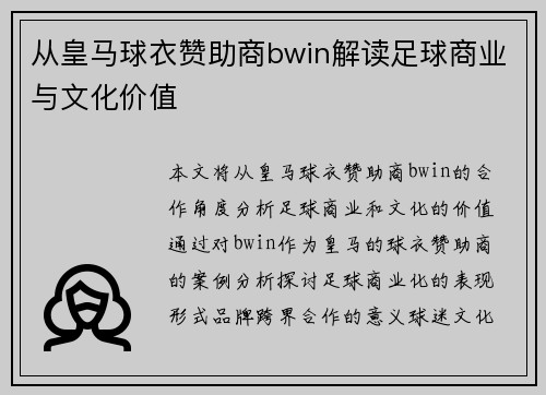 从皇马球衣赞助商bwin解读足球商业与文化价值 从皇马球衣赞助商bwin解读足球商业与文化价值