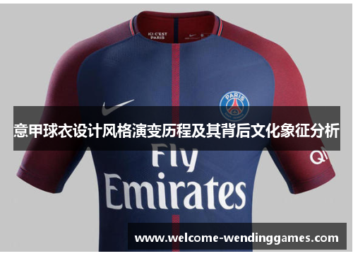 意甲球衣设计风格演变历程及其背后文化象征分析 意甲球衣设计风格演变历程及其背后文化象征分析