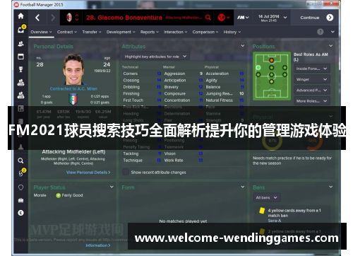 FM2021球员搜索技巧全面解析提升你的管理游戏体验 FM2021球员搜索技巧全面解析提升你的管理游戏体验