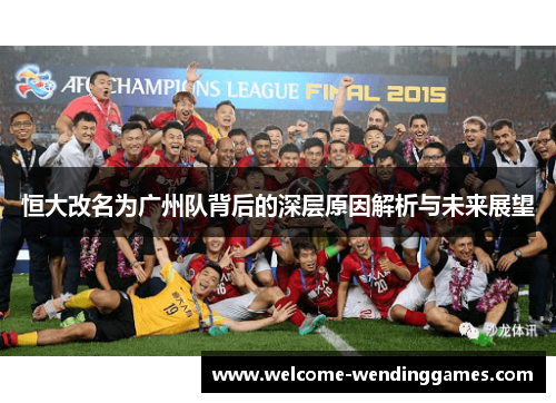 恒大改名为广州队背后的深层原因解析与未来展望 恒大改名为广州队背后的深层原因解析与未来展望