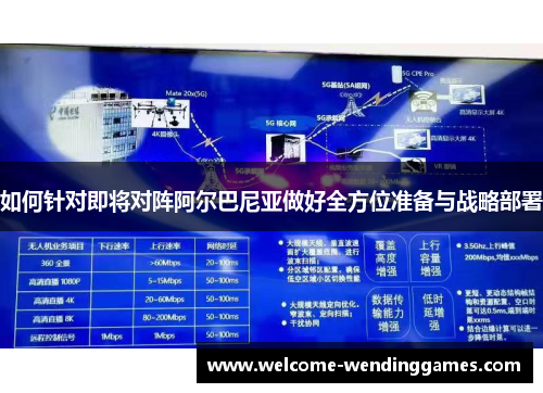 如何针对即将对阵阿尔巴尼亚做好全方位准备与战略部署 如何针对即将对阵阿尔巴尼亚做好全方位准备与战略部署