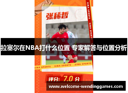 拉塞尔在NBA打什么位置 专家解答与位置分析 拉塞尔在NBA打什么位置 专家解答与位置分析