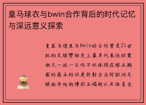 皇马球衣与bwin合作背后的时代记忆与深远意义探索