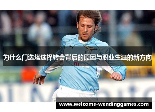 为什么门迭塔选择转会背后的原因与职业生涯的新方向 为什么门迭塔选择转会背后的原因与职业生涯的新方向