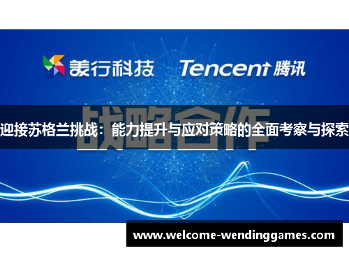 迎接苏格兰挑战:能力提升与应对策略的全面考察与探索 迎接苏格兰挑战:能力提升与应对策略的全面考察与探索
