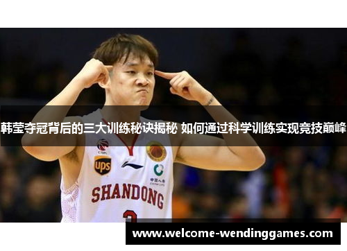 韩莹夺冠背后的三大训练秘诀揭秘 如何通过科学训练实现竞技巅峰 韩莹夺冠背后的三大训练秘诀揭秘 如何通过科学训练实现竞技巅峰