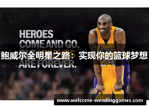 鲍威尔全明星之路:实现你的篮球梦想 鲍威尔全明星之路:实现你的篮球梦想
