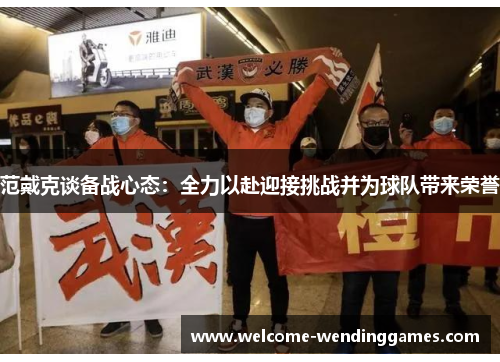 范戴克谈备战心态:全力以赴迎接挑战并为球队带来荣誉 范戴克谈备战心态:全力以赴迎接挑战并为球队带来荣誉