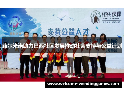 菲尔米诺助力巴西社区发展推动社会支持与公益计划 菲尔米诺助力巴西社区发展推动社会支持与公益计划